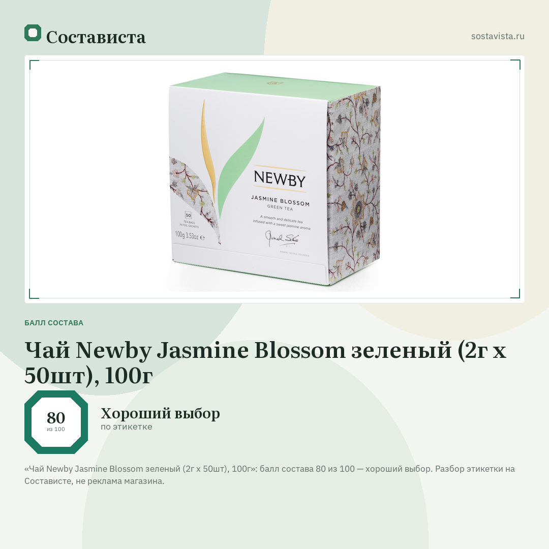 Чай Newby Jasmine Blossom зеленый (2г x 50шт), 100г: балл состава 80 из 100 — Состависта