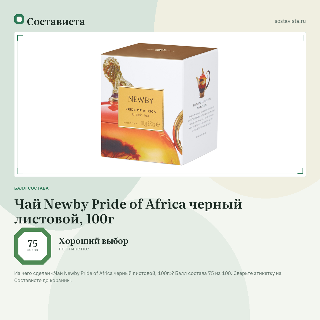 Чай Newby Pride of Africa черный листовой, 100г: балл состава 75 из 100 — Состависта