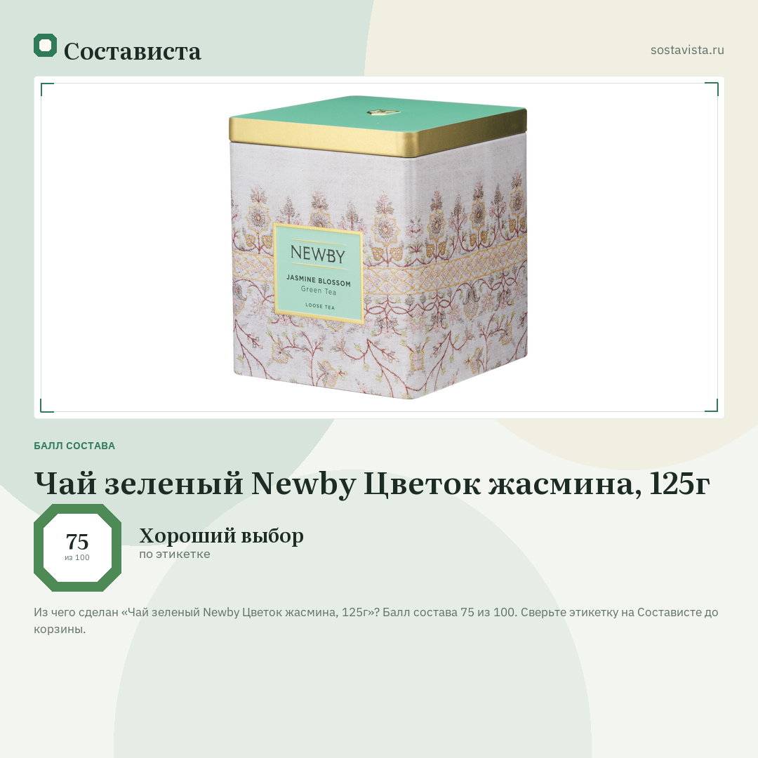 Чай зеленый Newby Цветок жасмина, 125г: балл состава 75 из 100 — Состависта