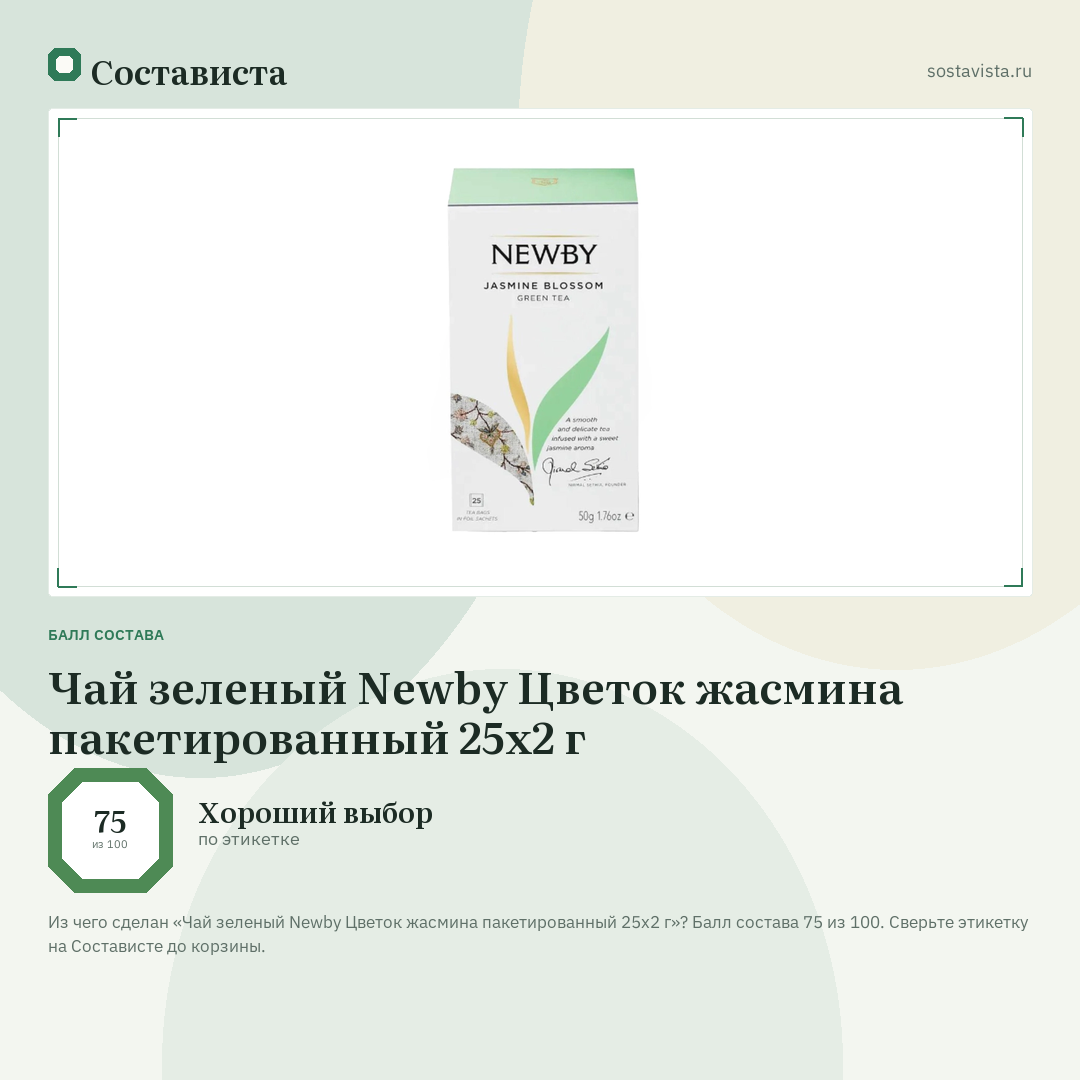 Чай зеленый Newby Цветок жасмина пакетированный 25х2 г: балл состава 75 из 100 — Состависта