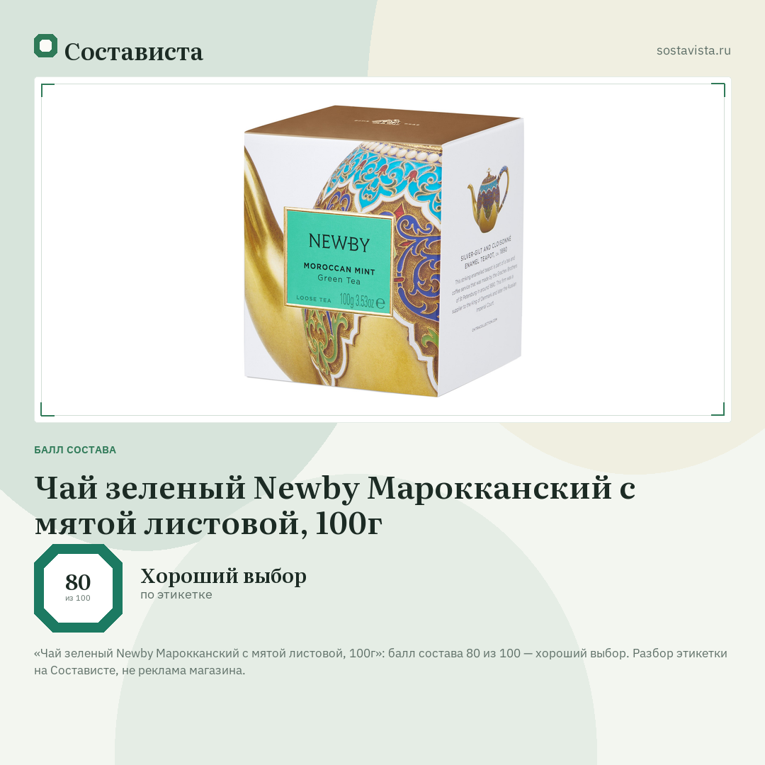 Чай зеленый Newby Марокканский с мятой листовой, 100г: балл состава 80 из 100 — Состависта