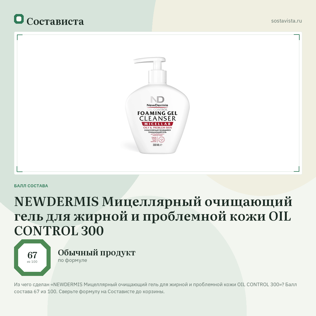 NEWDERMIS Мицеллярный очищающий гель для жирной и проблемной кожи OIL CONTROL 300: балл состава 67 из 100 — Состависта
