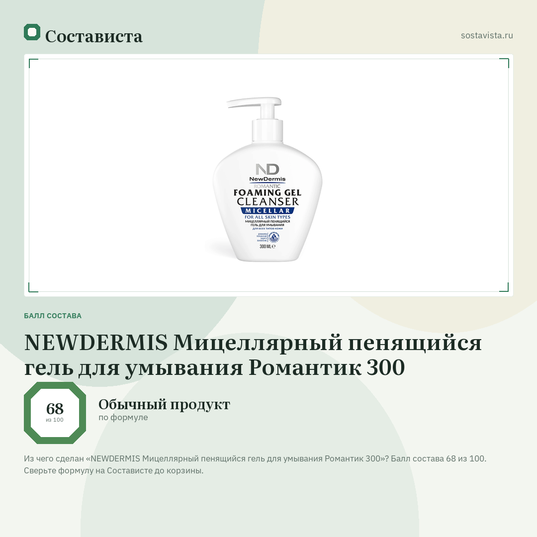 NEWDERMIS Мицеллярный пенящийся гель для умывания Романтик 300: балл состава 68 из 100 — Состависта