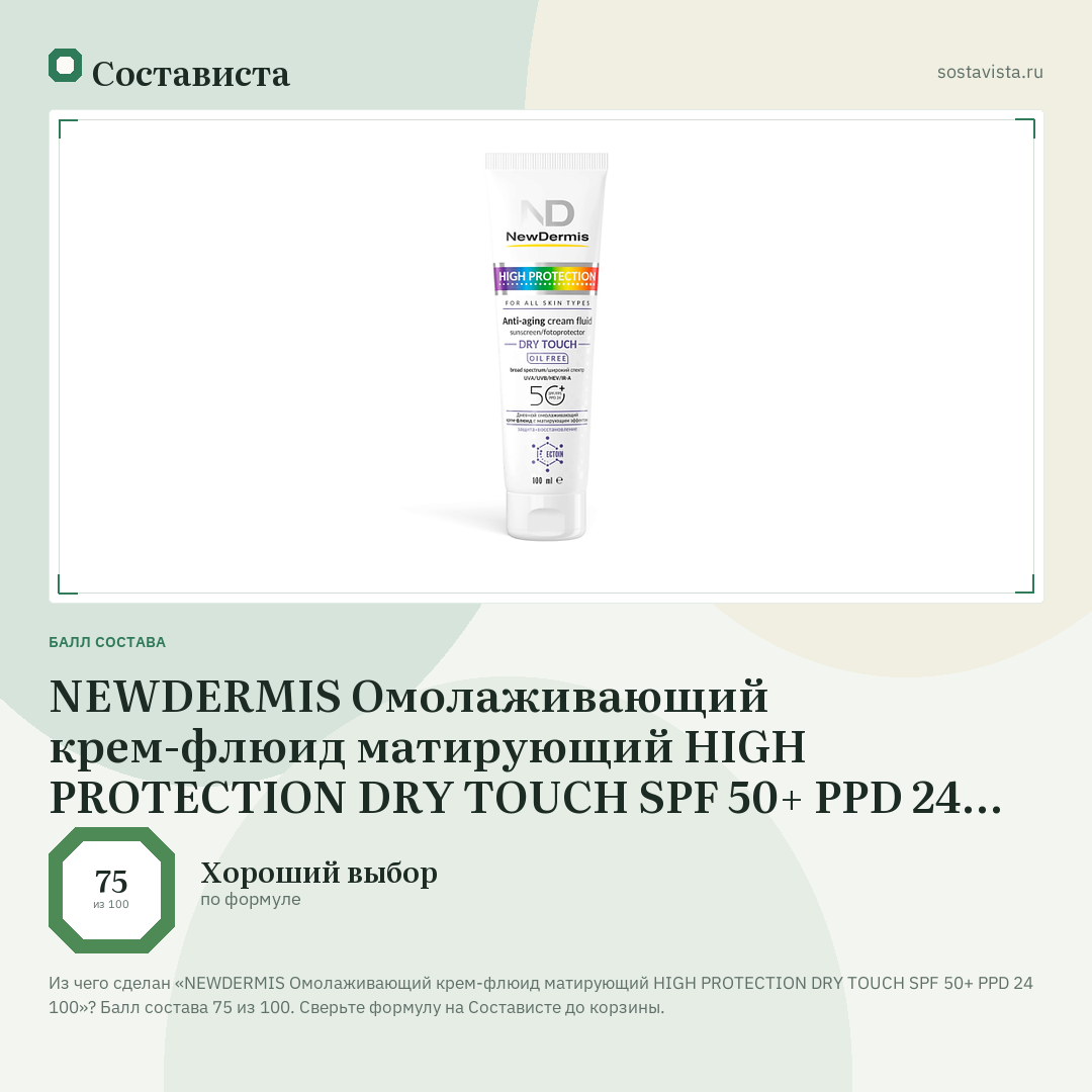NEWDERMIS Омолаживающий крем-флюид матирующий HIGH PROTECTION DRY TOUCH SPF 50+ PPD 24 100: балл состава 75 из 100 — Состависта
