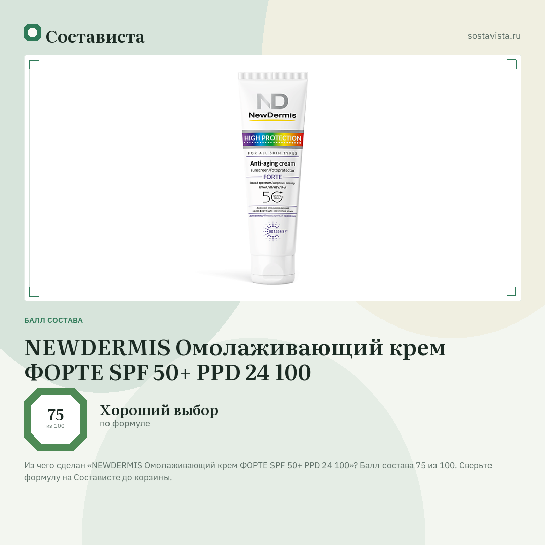 NEWDERMIS Омолаживающий крем ФОРТЕ SPF 50+ PPD 24 100: балл состава 75 из 100 — Состависта