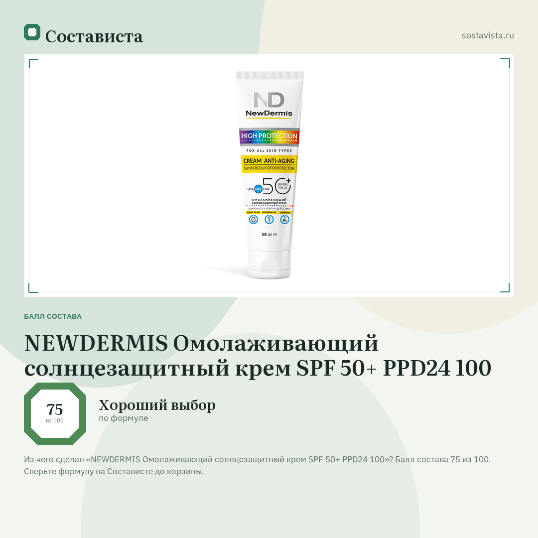 NEWDERMIS Омолаживающий солнцезащитный крем SPF 50+ PPD24 100: балл состава 75 из 100 — Состависта