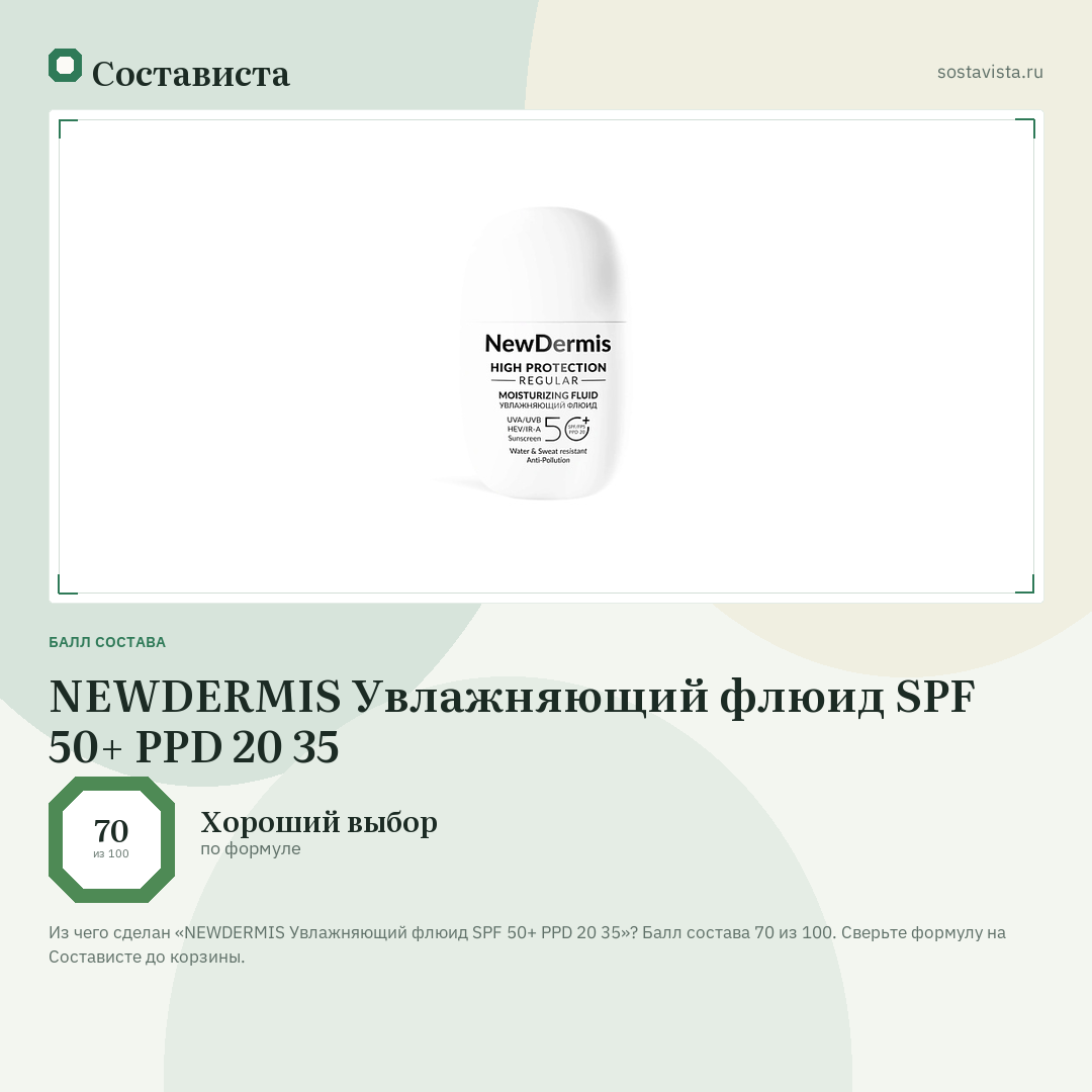 NEWDERMIS Увлажняющий флюид SPF 50+ PPD 20 35: балл состава 70 из 100 — Состависта