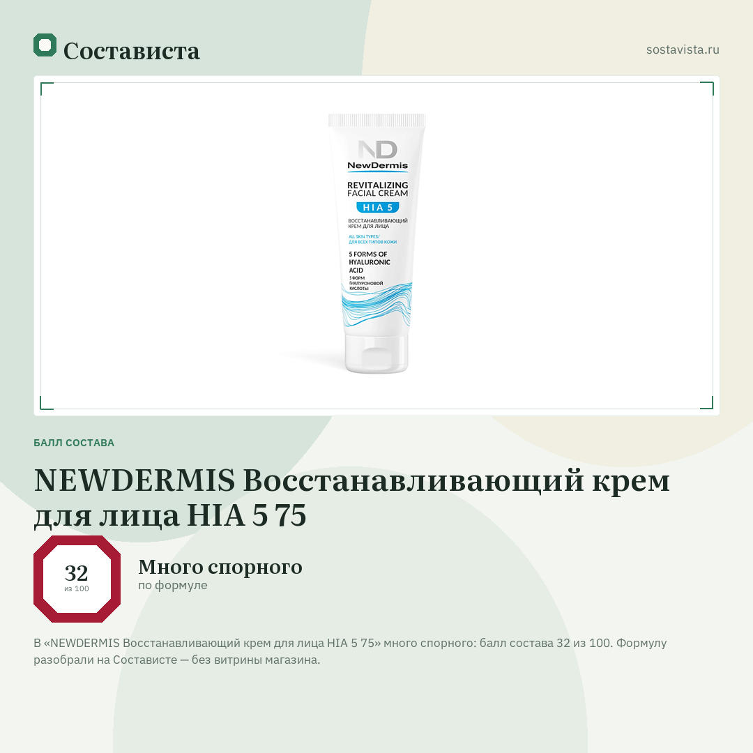 NEWDERMIS Восстанавливающий крем для лица HIA 5 75: балл состава 32 из 100 — Состависта