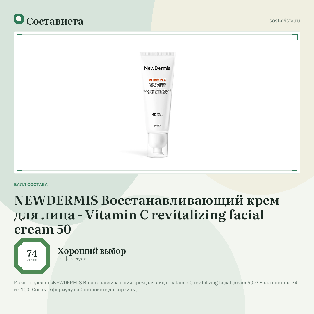 NEWDERMIS Восстанавливающий крем для лица - Vitamin C revitalizing facial cream 50: балл состава 74 из 100 — Состависта