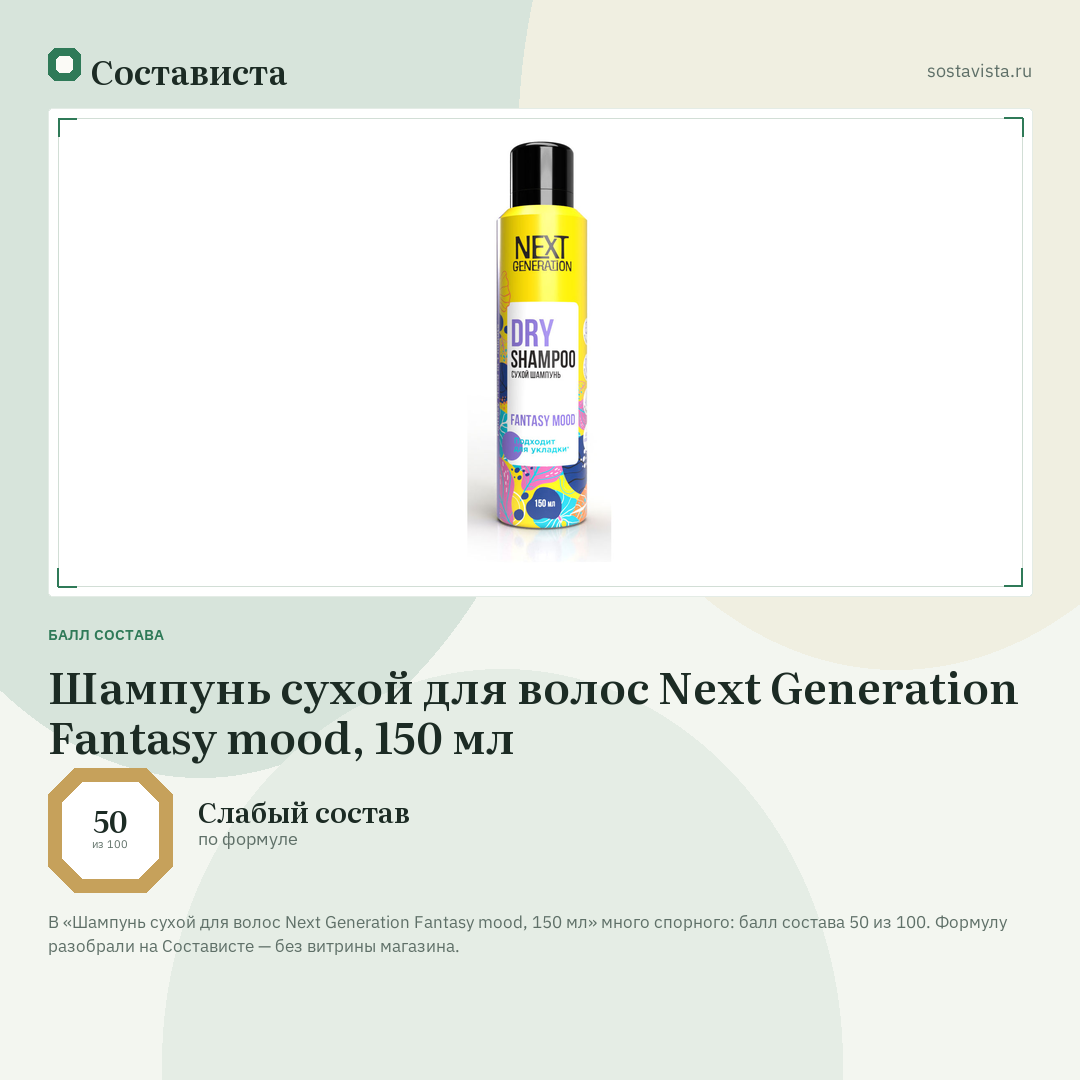Шампунь сухой для волос Next Generation Fantasy mood, 150 мл: балл состава 50 из 100 — Состависта