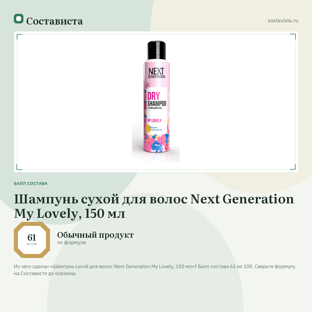 Шампунь сухой для волос Next Generation My Lovely, 150 мл: балл состава 61 из 100 — Состависта