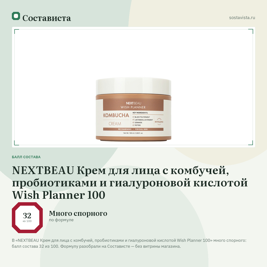 NEXTBEAU Крем для лица с комбучей, пробиотиками и гиалуроновой кислотой Wish Planner 100: балл состава 32 из 100 — Состависта