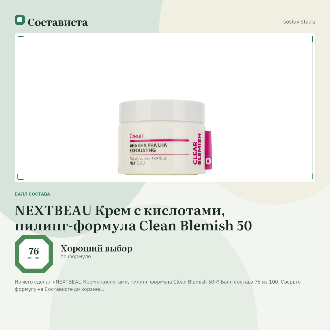 NEXTBEAU Крем с кислотами, пилинг-формула Clean Blemish 50: балл состава 76 из 100 — Состависта