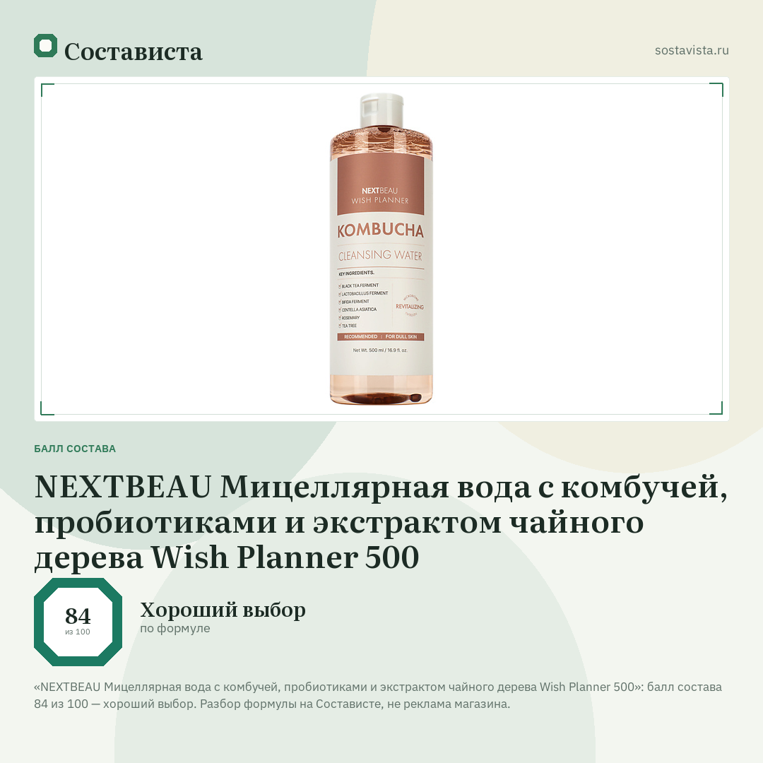 NEXTBEAU Мицеллярная вода с комбучей, пробиотиками и экстрактом чайного дерева Wish Planner 500: балл состава 84 из 100 — Состависта