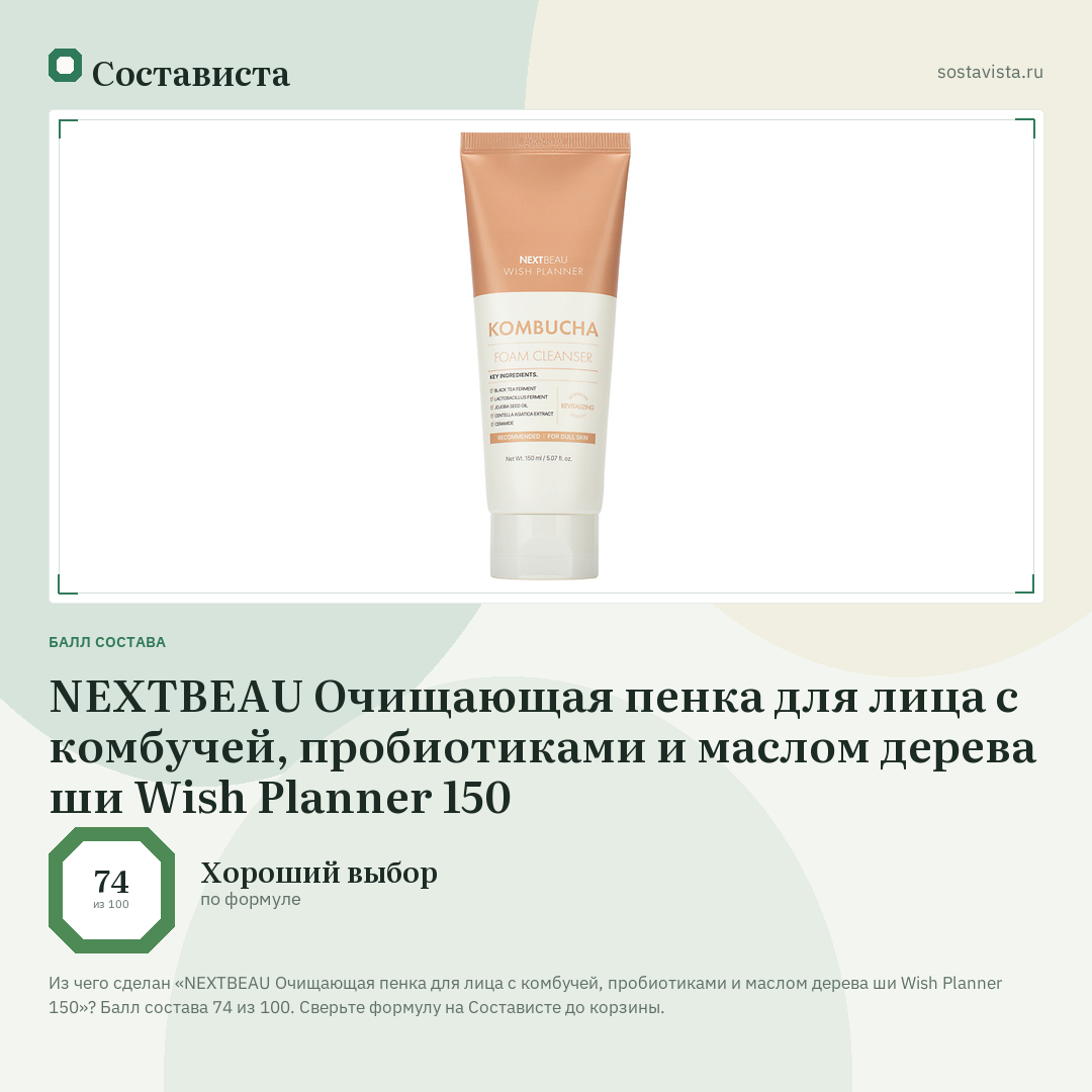 NEXTBEAU Очищающая пенка для лица с комбучей, пробиотиками и маслом дерева ши Wish Planner 150: балл состава 74 из 100 — Состависта