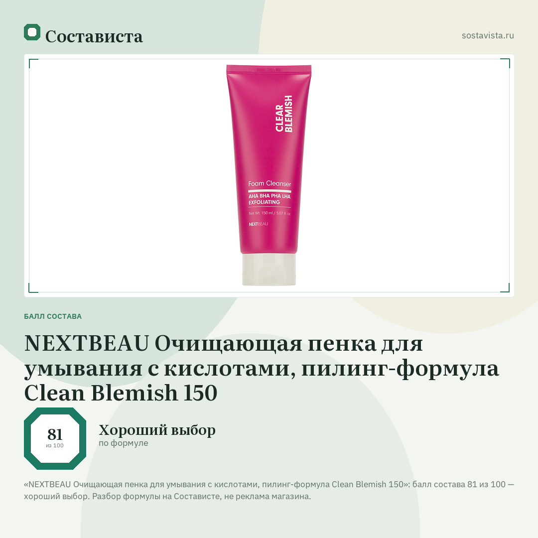 NEXTBEAU Очищающая пенка для умывания с кислотами, пилинг-формула Clean Blemish 150: балл состава 81 из 100 — Состависта