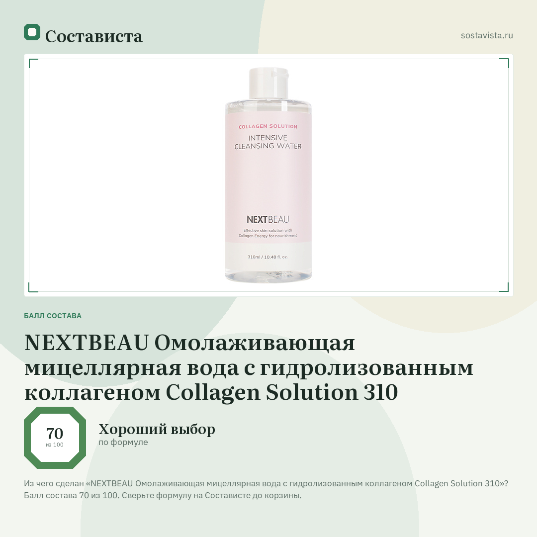 NEXTBEAU Омолаживающая мицеллярная вода с гидролизованным коллагеном Collagen Solution 310: балл состава 70 из 100 — Состависта