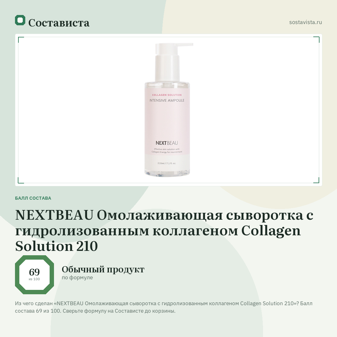NEXTBEAU Омолаживающая сыворотка с гидролизованным коллагеном Collagen Solution 210: балл состава 69 из 100 — Состависта