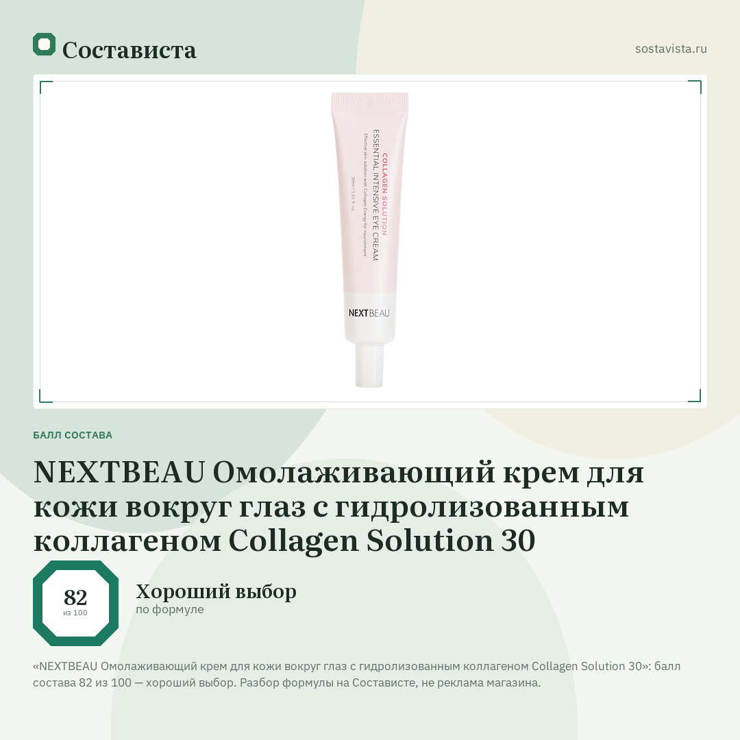 NEXTBEAU Омолаживающий крем для кожи вокруг глаз с гидролизованным коллагеном Collagen Solution 30: балл состава 82 из 100 — Состависта