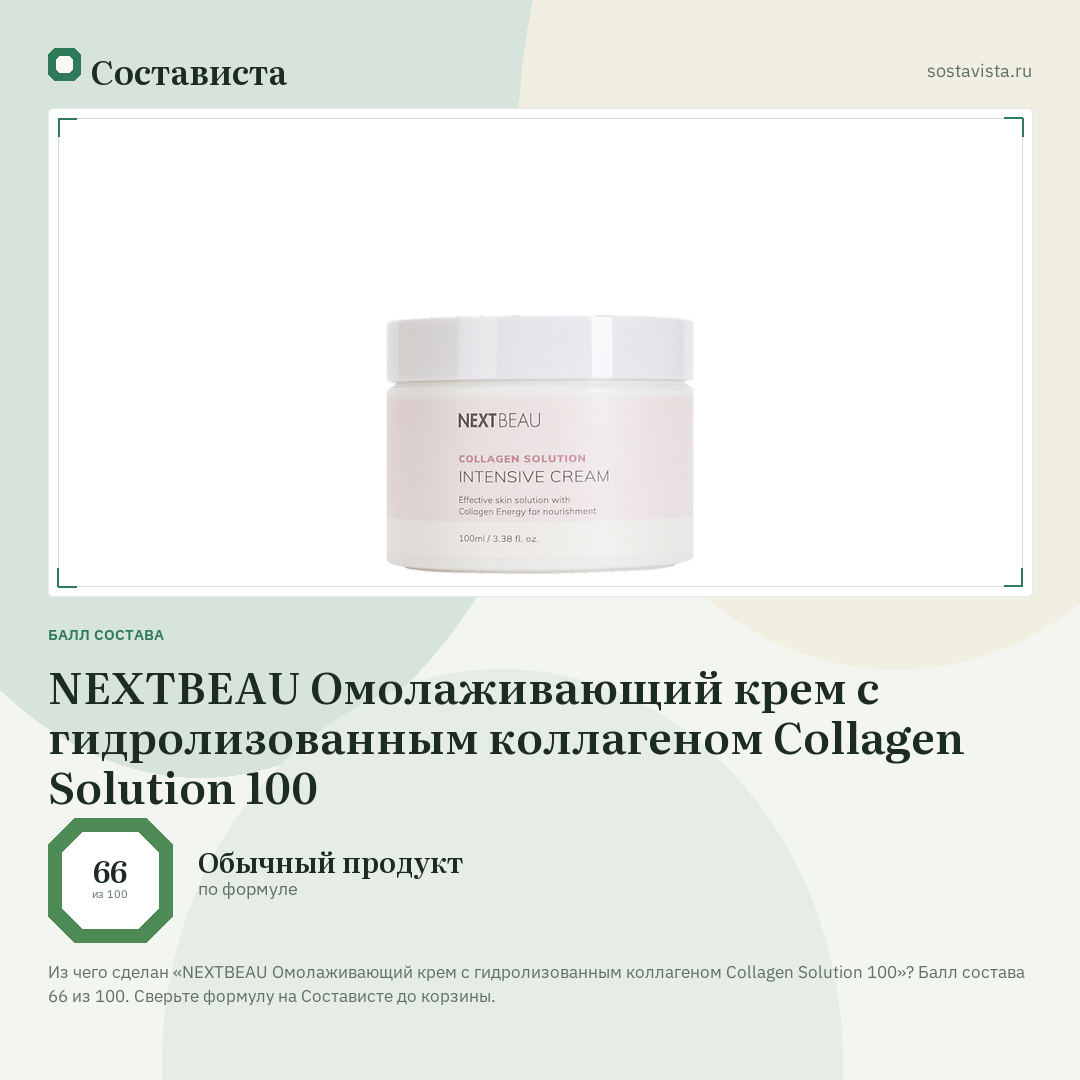 NEXTBEAU Омолаживающий крем с гидролизованным коллагеном Collagen Solution 100: балл состава 66 из 100 — Состависта