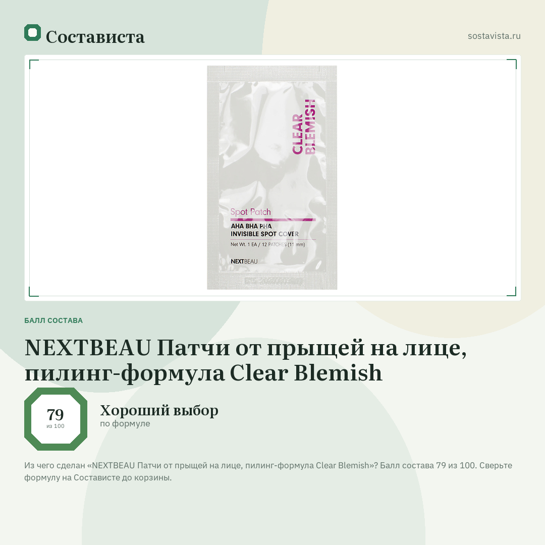 NEXTBEAU Патчи от прыщей на лице, пилинг-формула Clear Blemish: балл состава 79 из 100 — Состависта