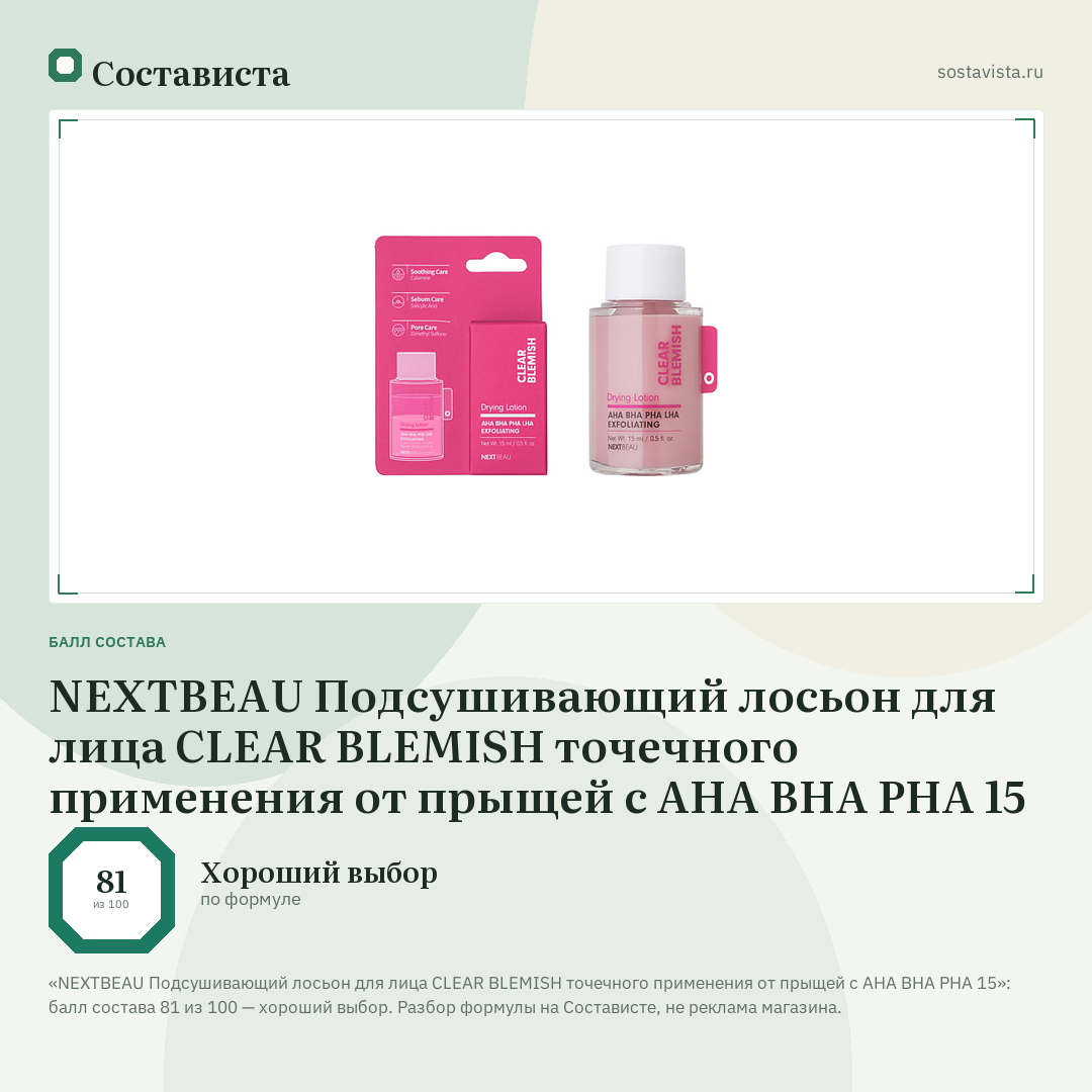 NEXTBEAU Подсушивающий лосьон для лица CLEAR BLEMISH точечного применения от прыщей с AHA BHA PHA 15: балл состава 81 из 100 — Состависта