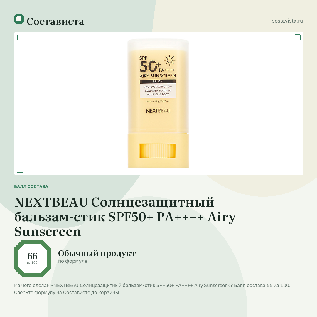 NEXTBEAU Солнцезащитный бальзам-стик SPF50+ PA++++ Airy Sunscreen: балл состава 66 из 100 — Состависта