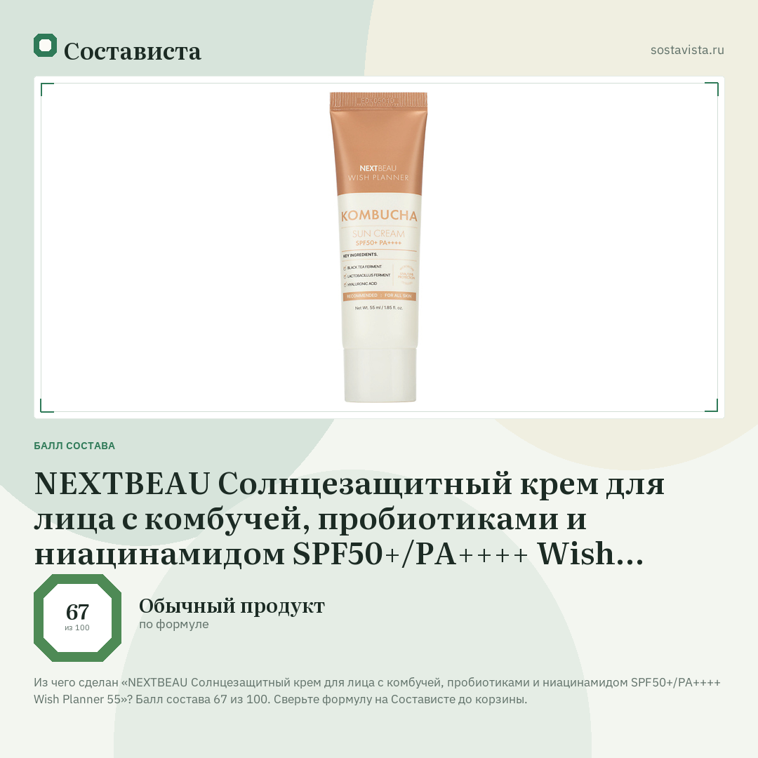 NEXTBEAU Солнцезащитный крем для лица с комбучей, пробиотиками и ниацинамидом SPF50+/PА++++ Wish Planner 55: балл состава 67 из 100 — Состависта