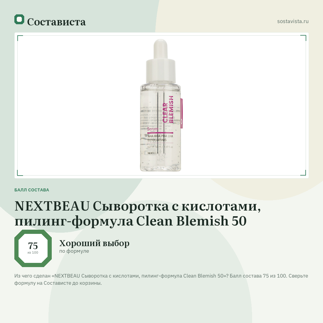 NEXTBEAU Сыворотка с кислотами, пилинг-формула Clean Blemish 50: балл состава 75 из 100 — Состависта