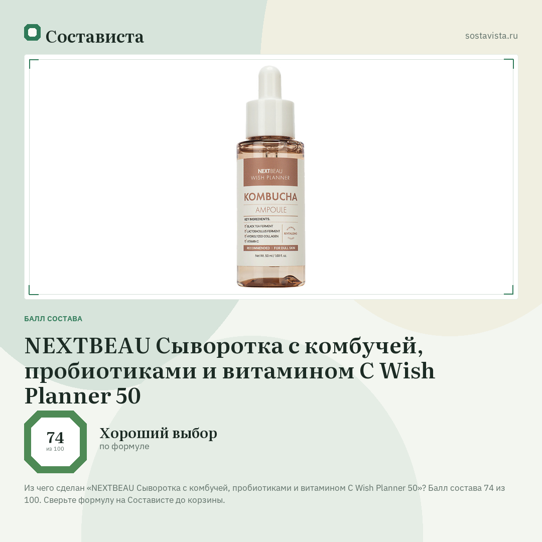 NEXTBEAU Сыворотка с комбучей, пробиотиками и витамином С Wish Planner 50: балл состава 74 из 100 — Состависта