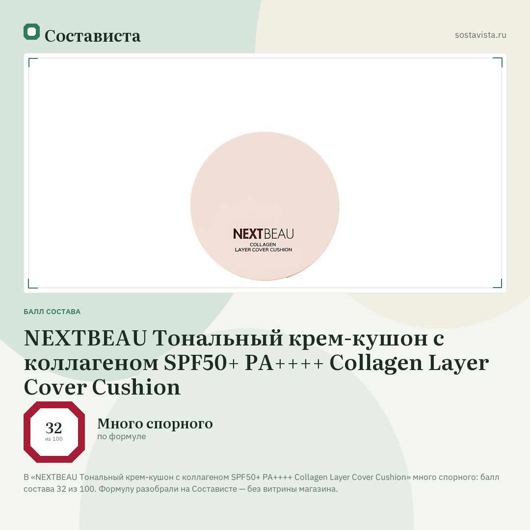 NEXTBEAU Тональный крем-кушон с коллагеном SPF50+ PA++++ Collagen Layer Cover Cushion: балл состава 32 из 100 — Состависта