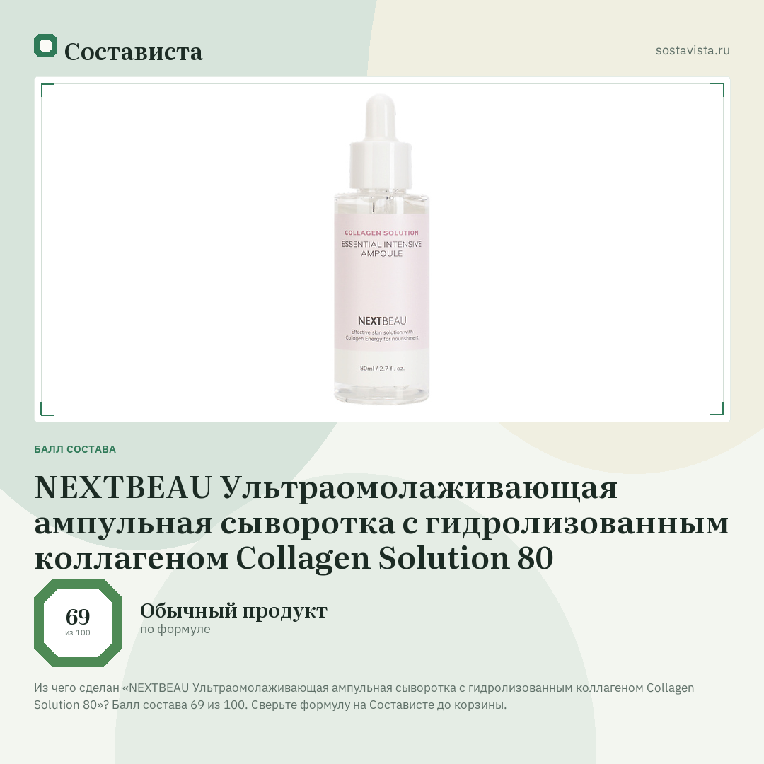 NEXTBEAU Ультраомолаживающая ампульная сыворотка с гидролизованным коллагеном Collagen Solution 80: балл состава 69 из 100 — Состависта