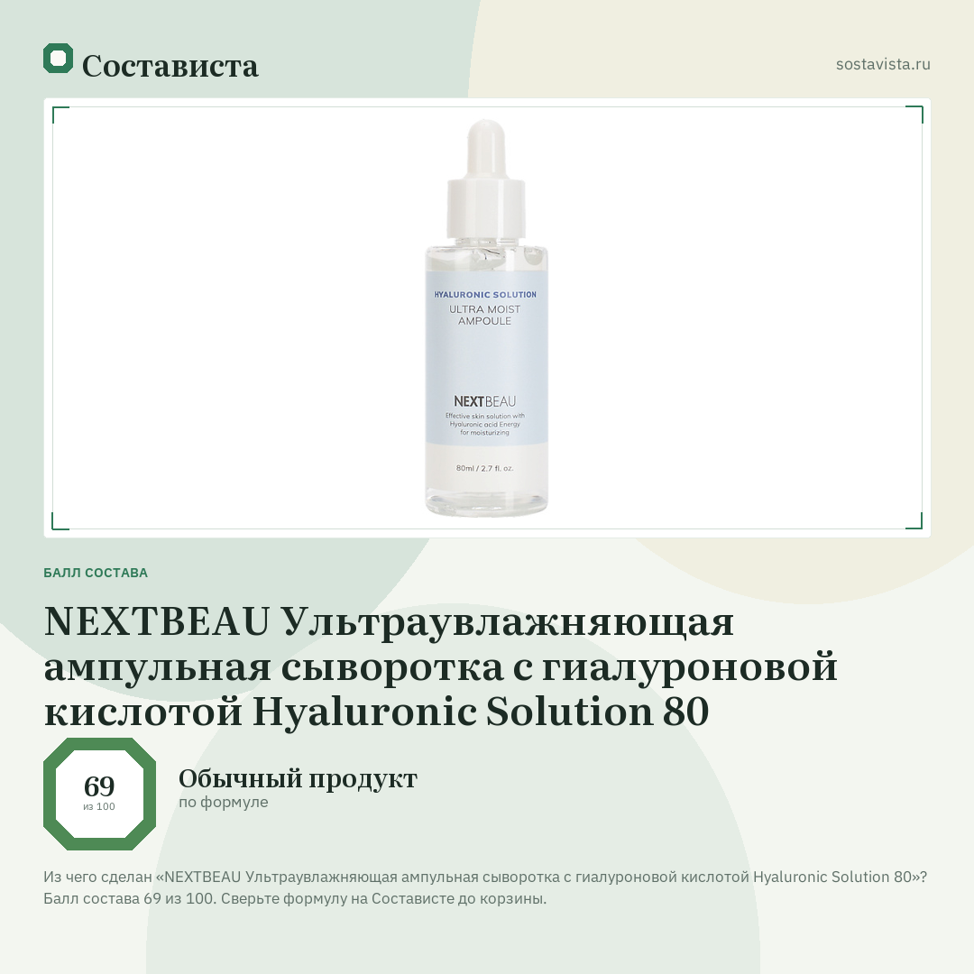 NEXTBEAU Ультраувлажняющая ампульная сыворотка с гиалуроновой кислотой Hyaluronic Solution 80: балл состава 69 из 100 — Состависта