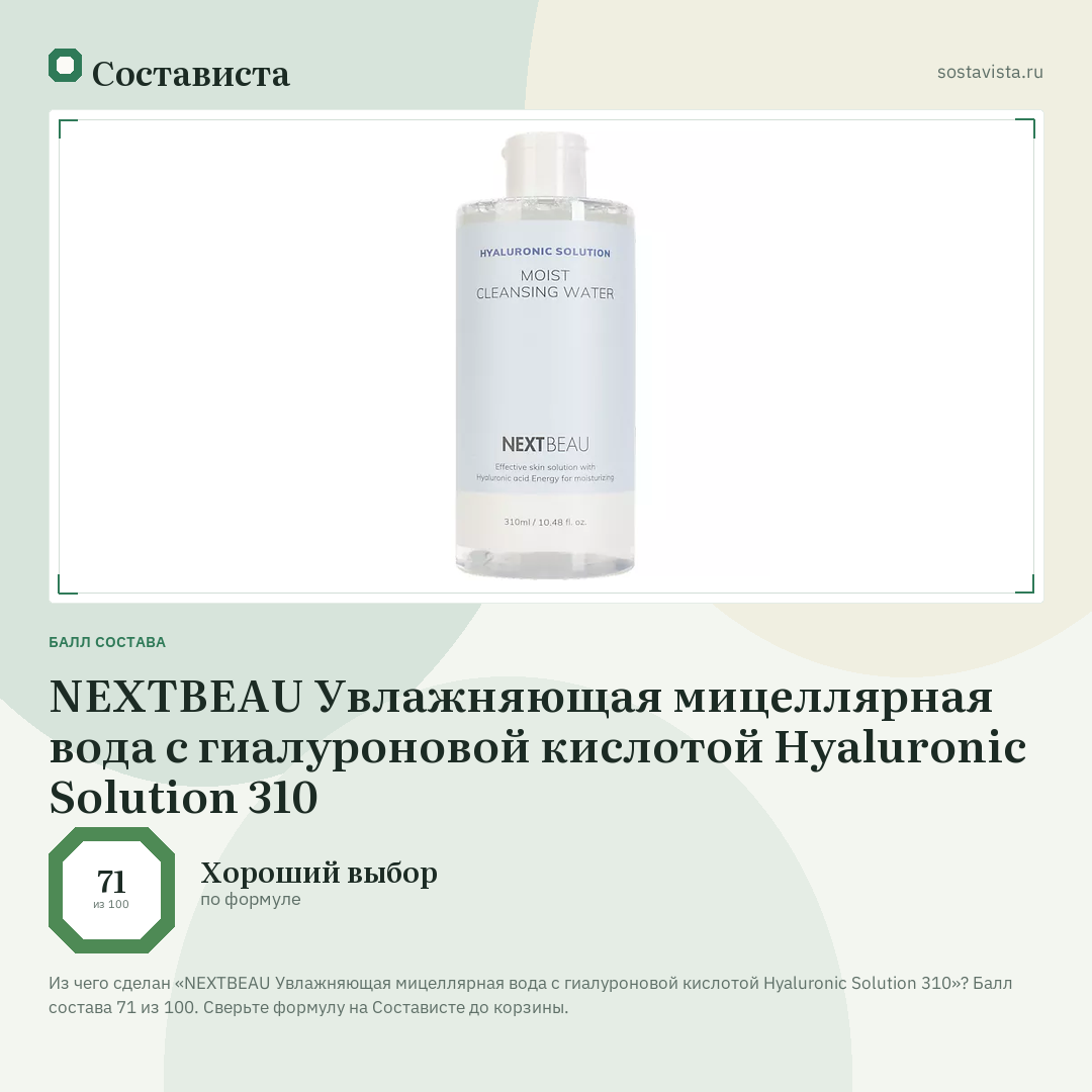 NEXTBEAU Увлажняющая мицеллярная вода с гиалуроновой кислотой Hyaluronic Solution 310: балл состава 71 из 100 — Состависта