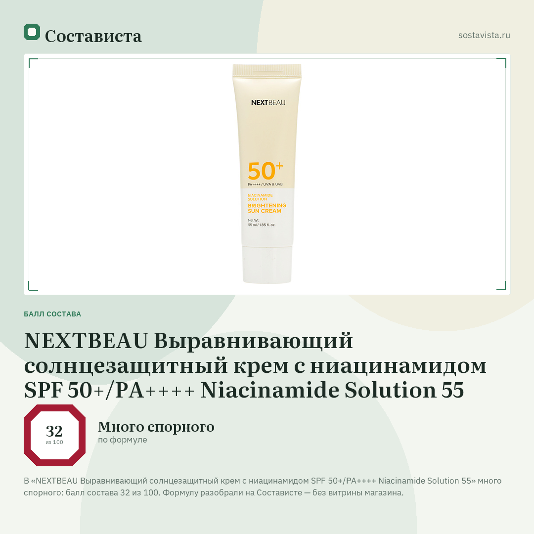 NEXTBEAU Выравнивающий солнцезащитный крем с ниацинамидом SPF 50+/PA++++ Niacinamide Solution 55: балл состава 32 из 100 — Состависта