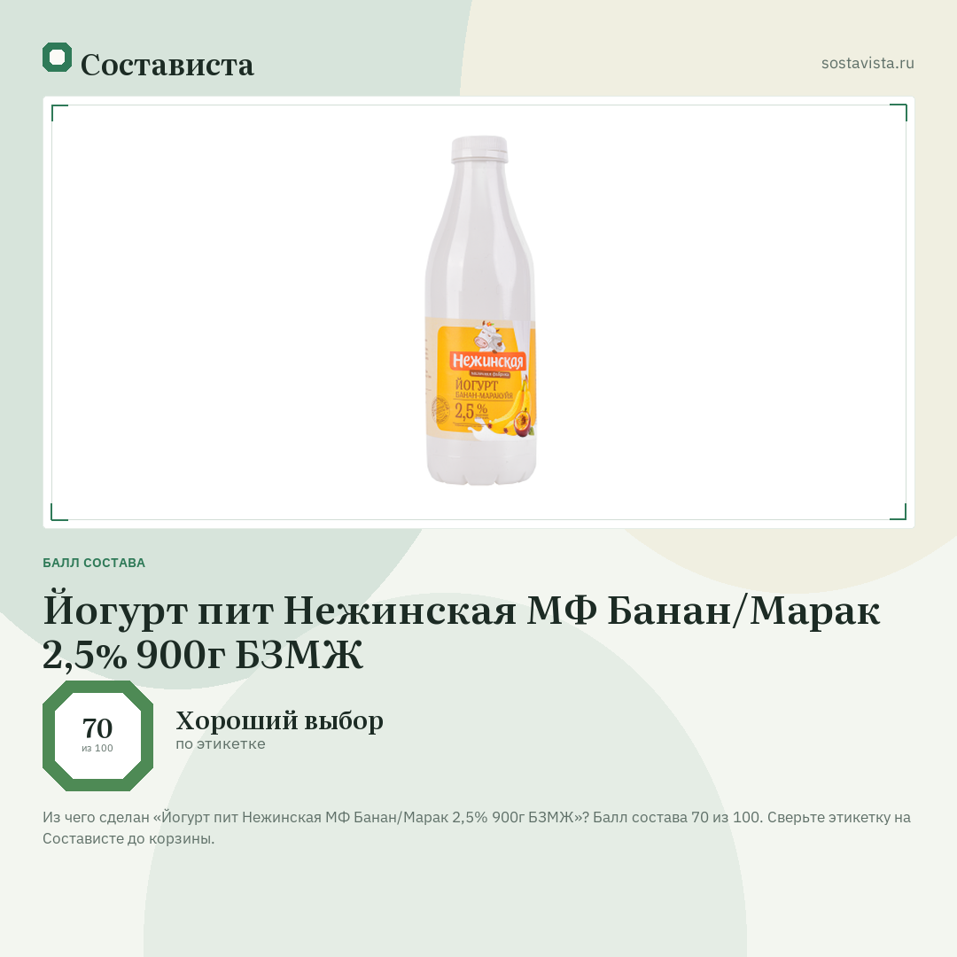 Йогурт пит Нежинская МФ Банан/Марак 2,5% 900г БЗМЖ: балл состава 70 из 100 — Состависта