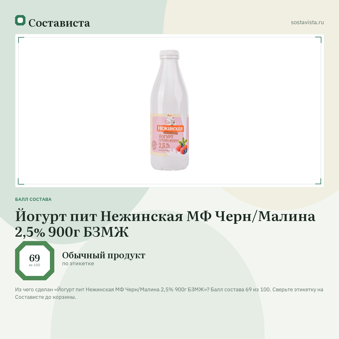 Йогурт пит Нежинская МФ Черн/Малина 2,5% 900г БЗМЖ: балл состава 69 из 100 — Состависта