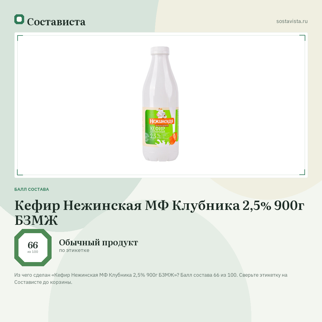 Кефир Нежинская МФ Клубника 2,5% 900г БЗМЖ: балл состава 66 из 100 — Состависта