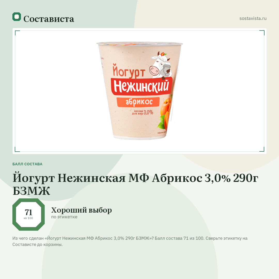 Йогурт Нежинская МФ Абрикос 3,0% 290г БЗМЖ: балл состава 71 из 100 — Состависта