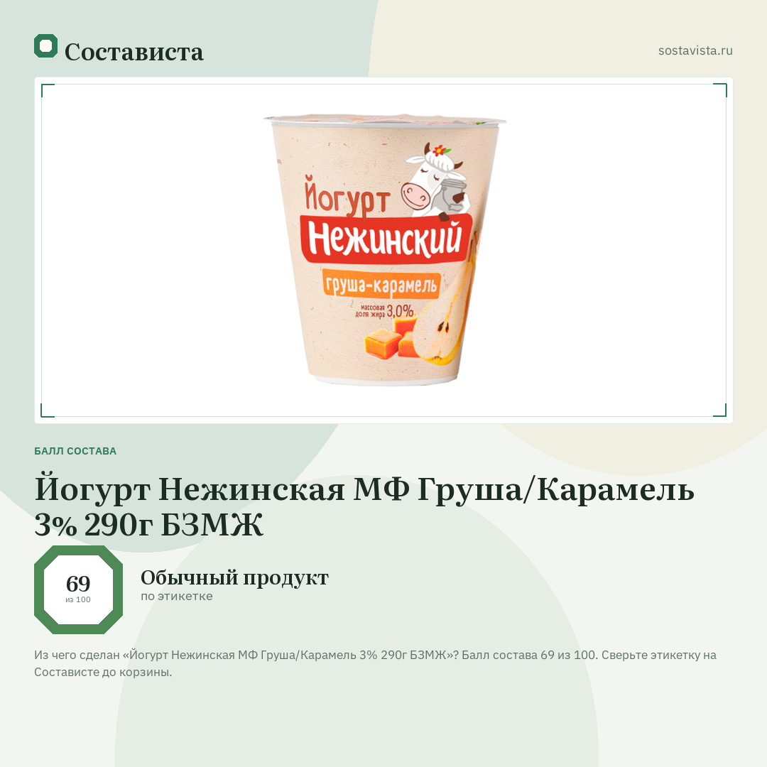 Йогурт Нежинская МФ Груша/Карамель 3% 290г БЗМЖ: балл состава 69 из 100 — Состависта
