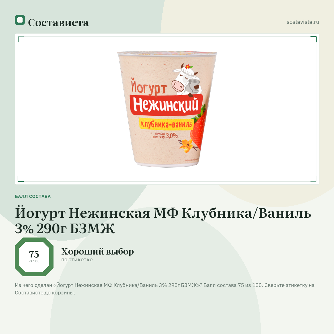 Йогурт Нежинская МФ Клубника/Ваниль 3% 290г БЗМЖ: балл состава 75 из 100 — Состависта