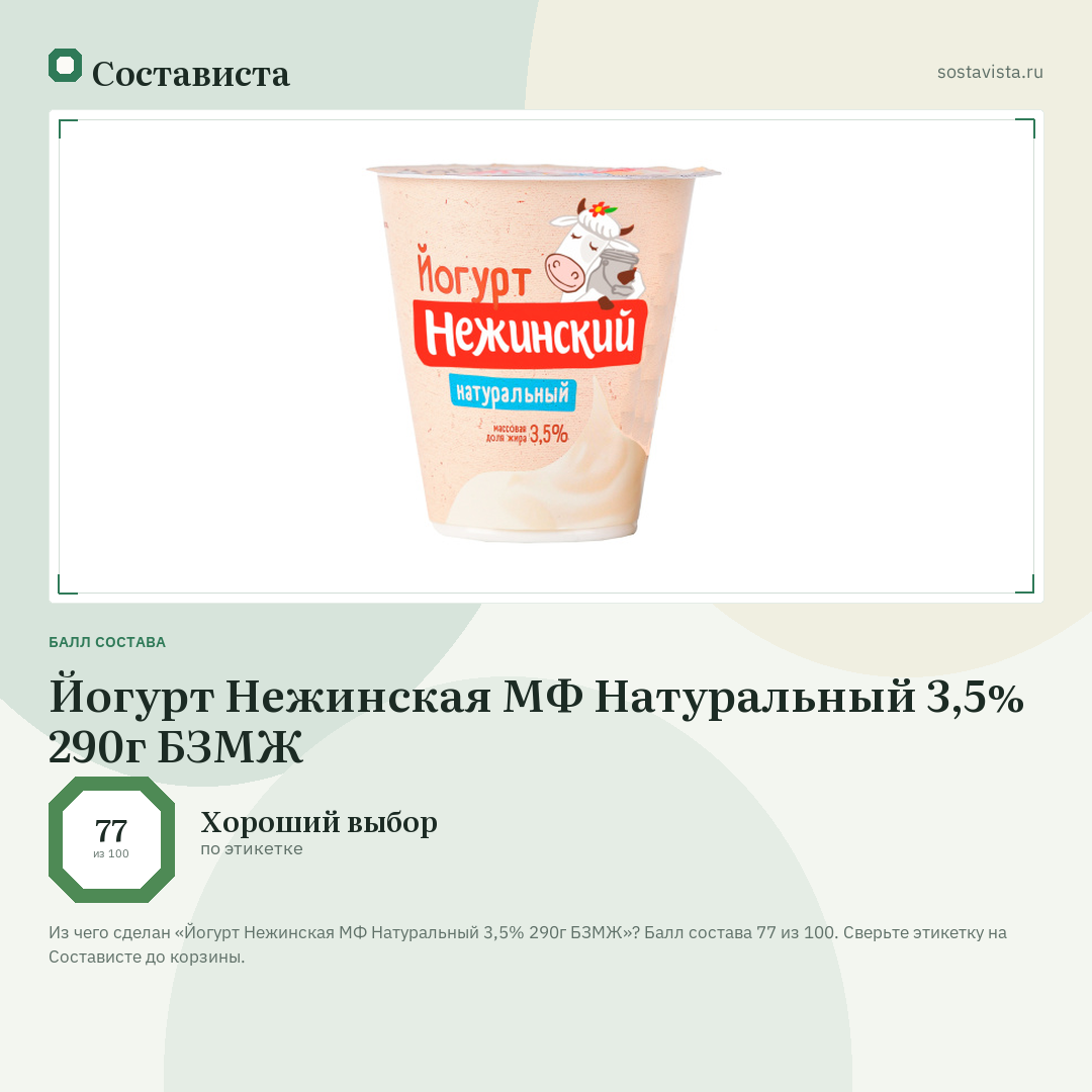 Йогурт Нежинская МФ Натуральный 3,5% 290г БЗМЖ: балл состава 77 из 100 — Состависта