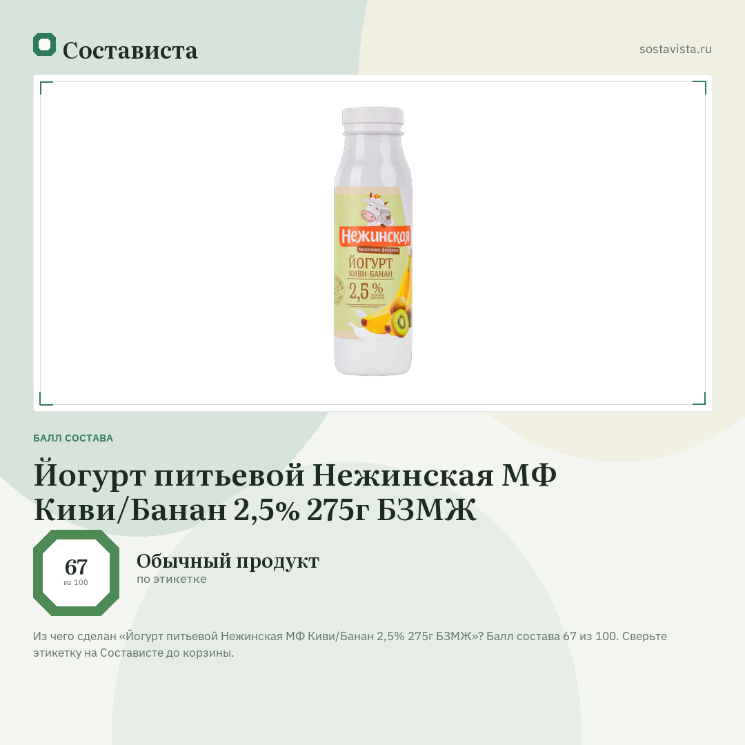 Йогурт питьевой Нежинская МФ Киви/Банан 2,5% 275г БЗМЖ: балл состава 67 из 100 — Состависта