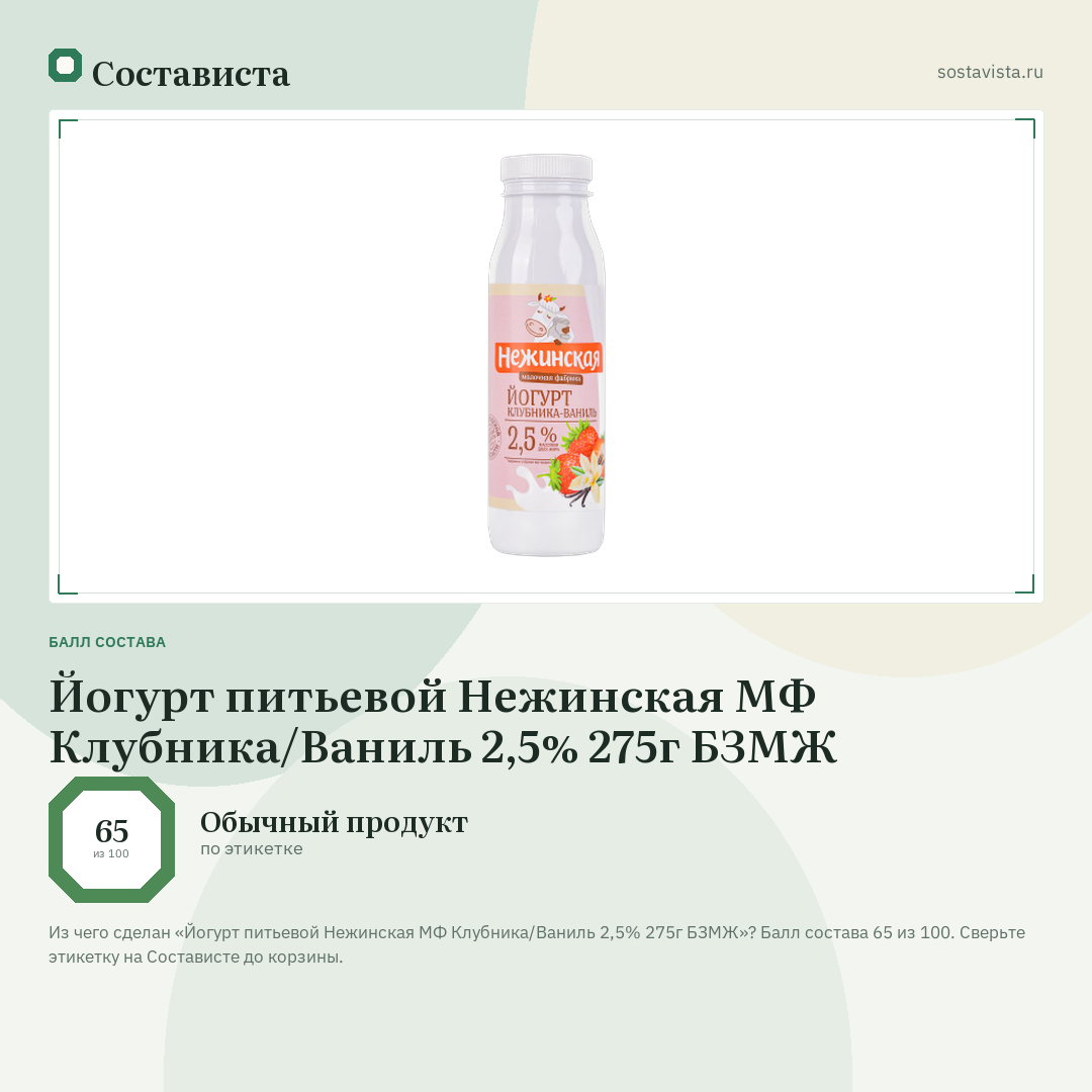 Йогурт питьевой Нежинская МФ Клубника/Ваниль 2,5% 275г БЗМЖ: балл состава 65 из 100 — Состависта