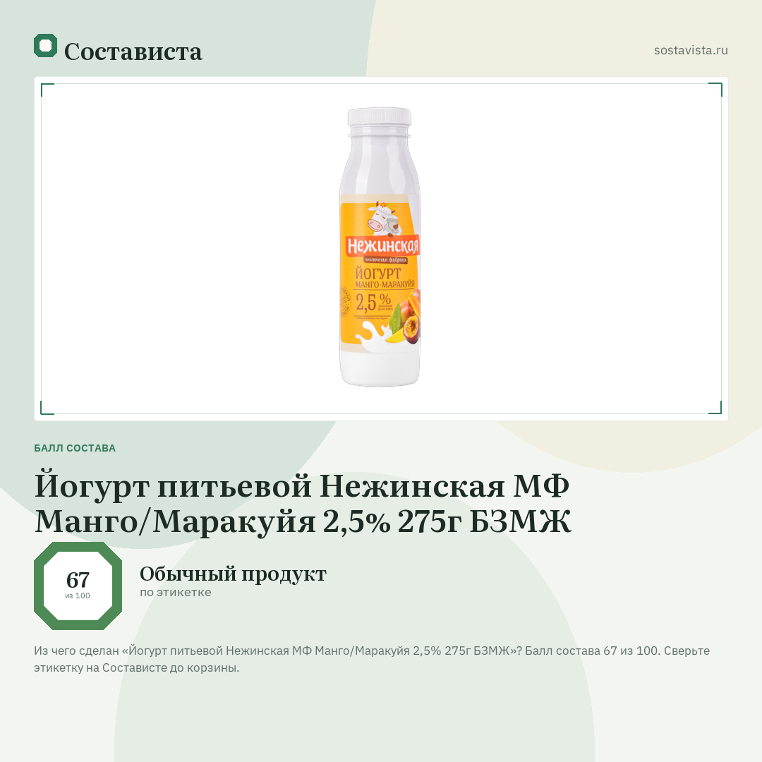 Йогурт питьевой Нежинская МФ Манго/Маракуйя 2,5% 275г БЗМЖ: балл состава 67 из 100 — Состависта
