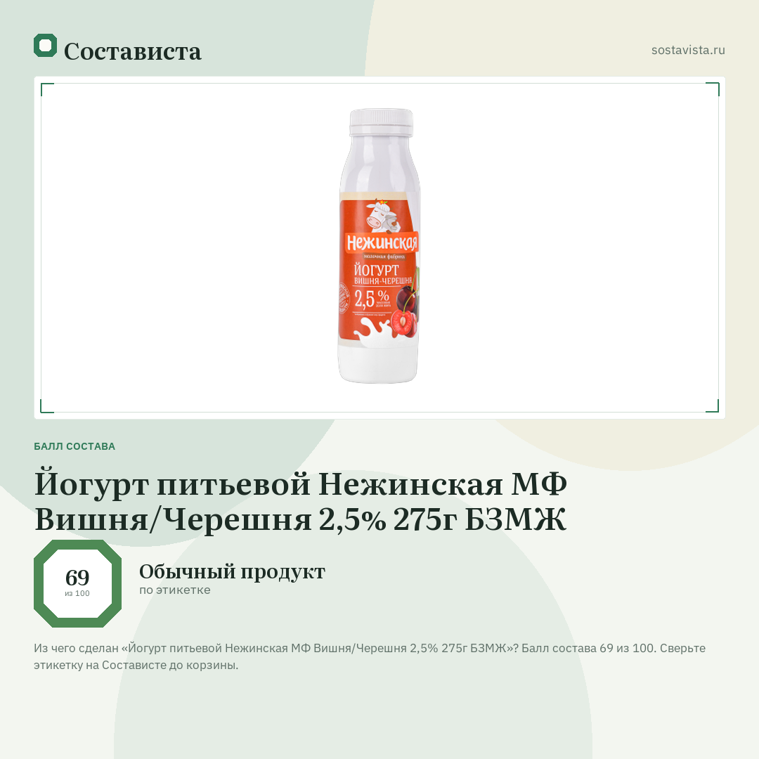 Йогурт питьевой Нежинская МФ Вишня/Черешня 2,5% 275г БЗМЖ: балл состава 69 из 100 — Состависта