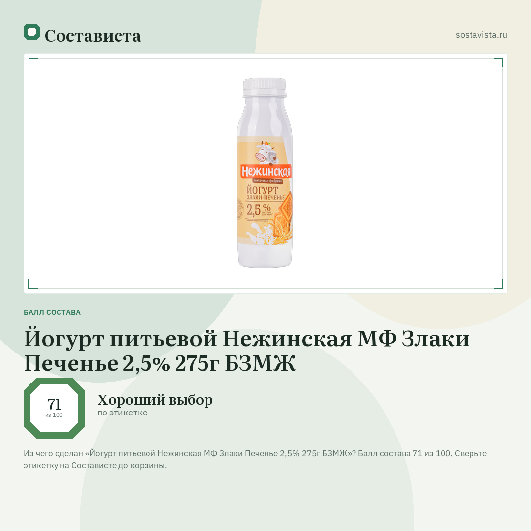 Йогурт питьевой Нежинская МФ Злаки Печенье 2,5% 275г БЗМЖ: балл состава 71 из 100 — Состависта