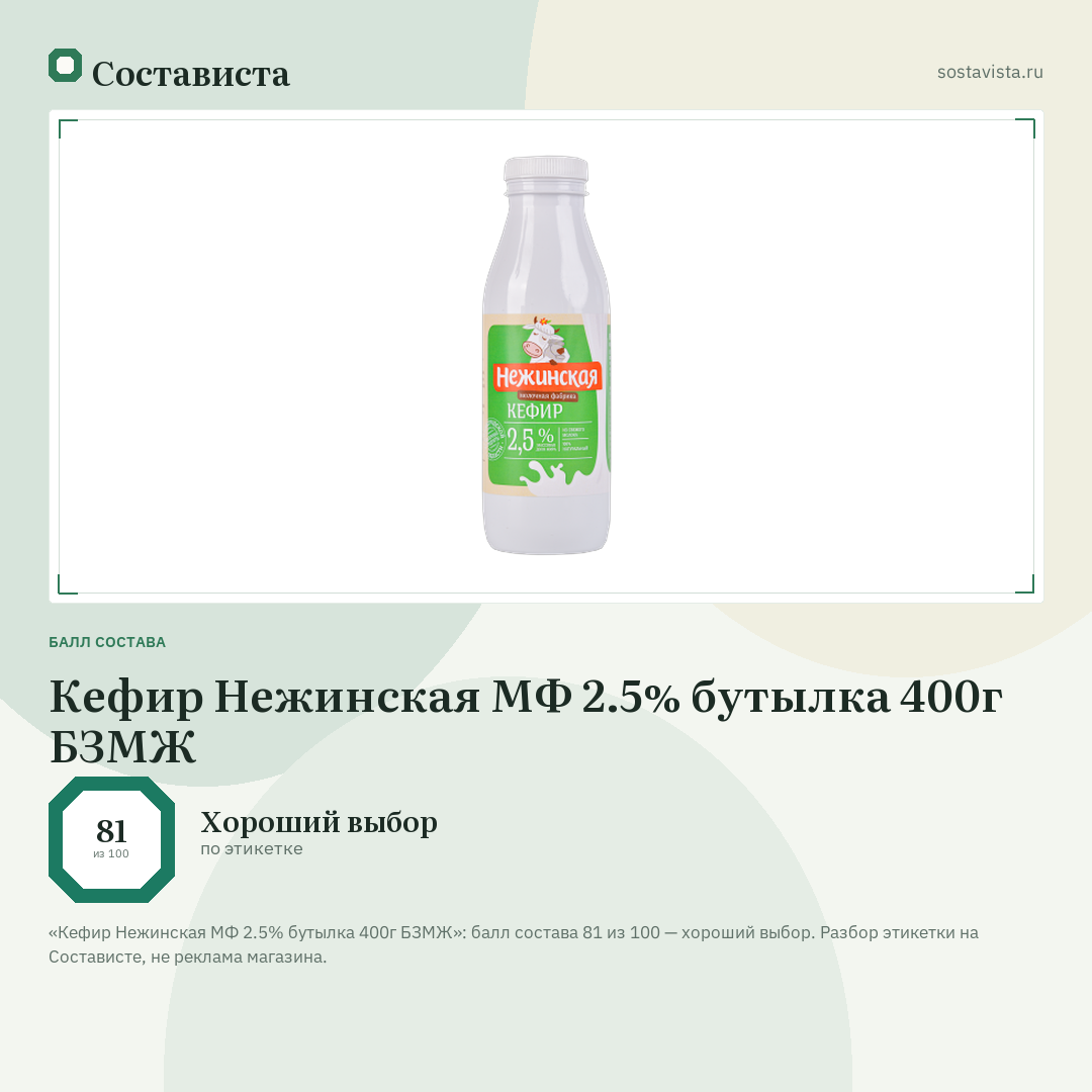 Кефир Нежинская МФ 2.5% бутылка 400г БЗМЖ: балл состава 81 из 100 — Состависта