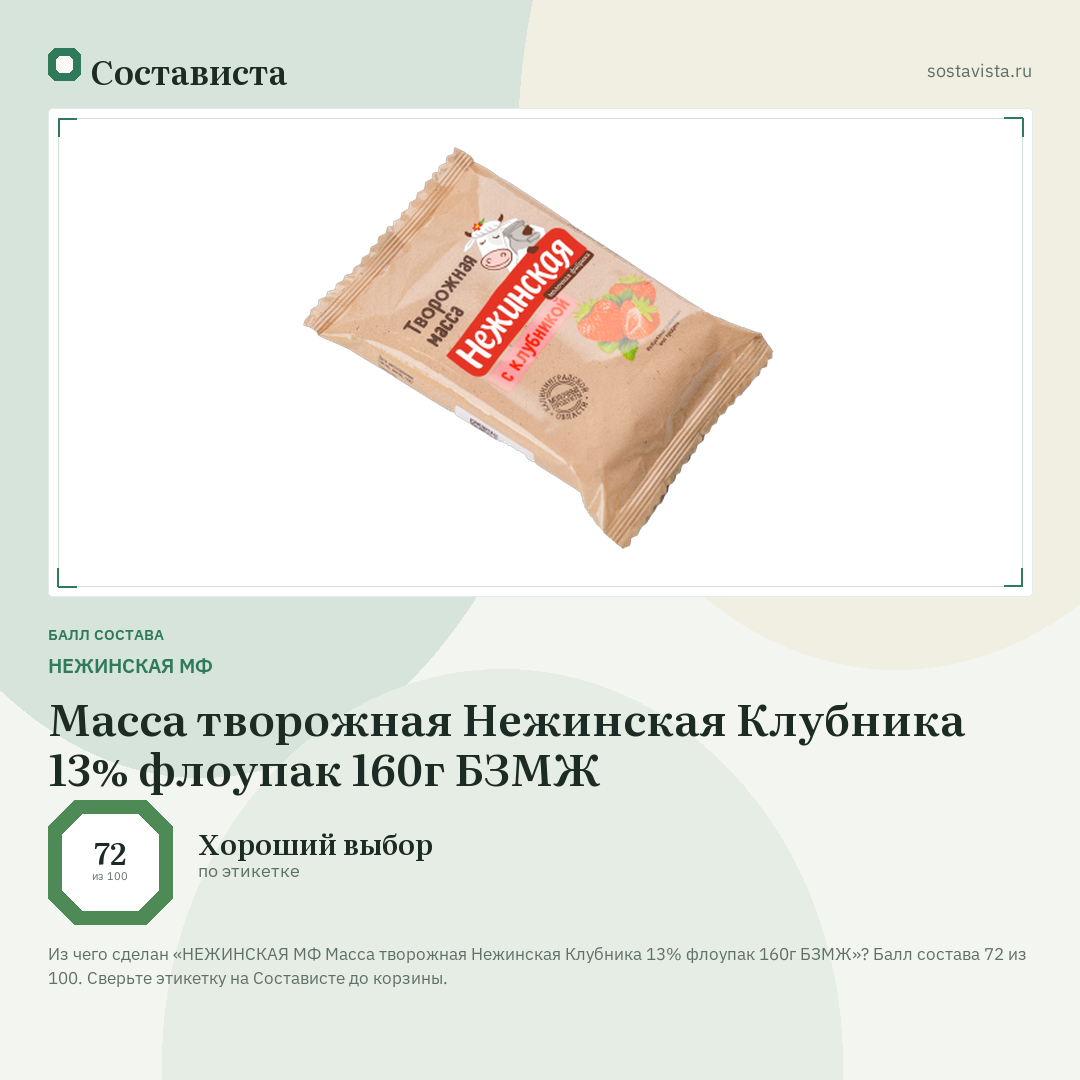 НЕЖИНСКАЯ МФ Масса творожная Нежинская Клубника 13% флоупак 160г БЗМЖ: балл состава 72 из 100 — Состависта
