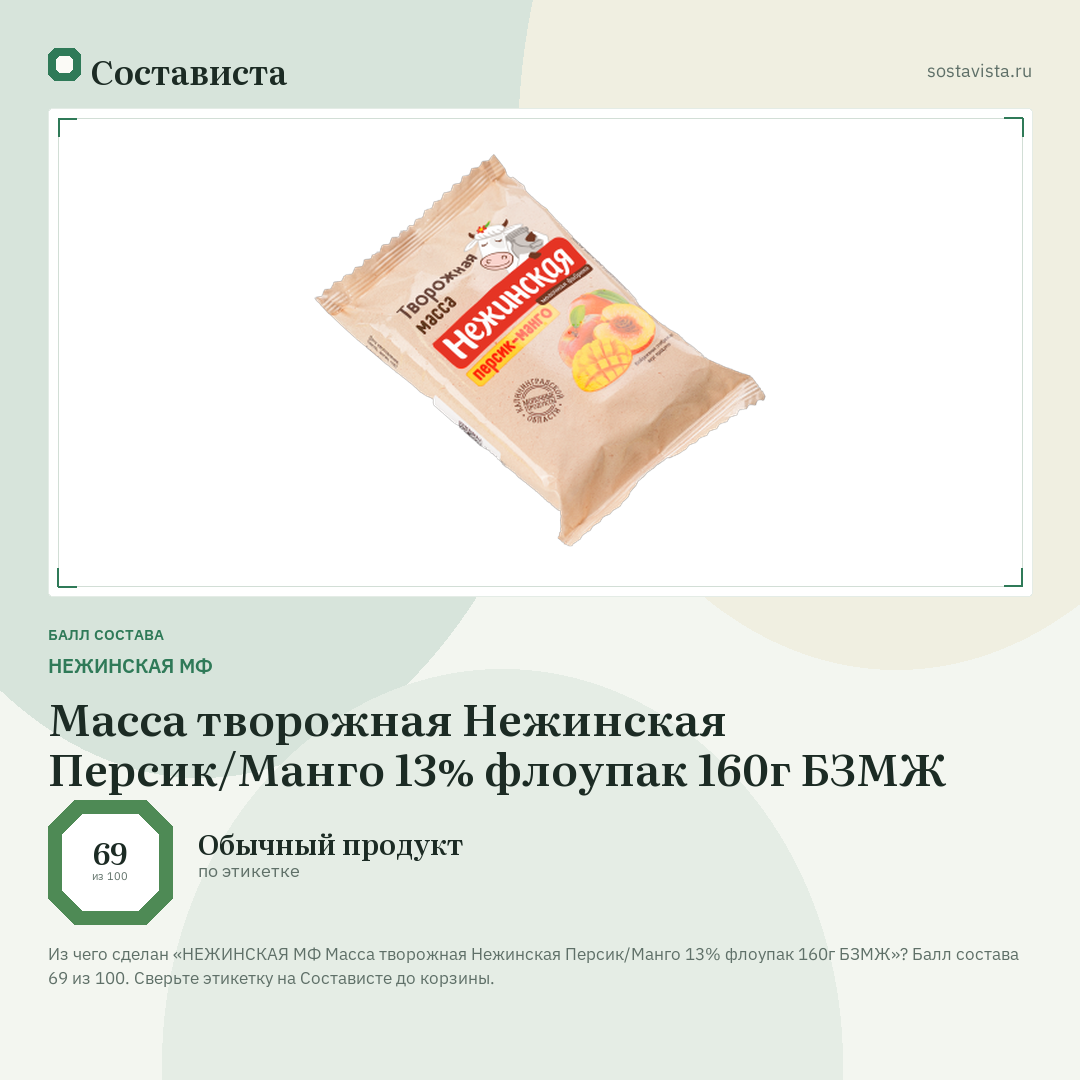 НЕЖИНСКАЯ МФ Масса творожная Нежинская Персик/Манго 13% флоупак 160г БЗМЖ: балл состава 69 из 100 — Состависта